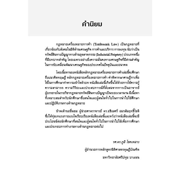 หลักกฎหมาย เครื่องหมายการค้า /โดย : ผศ.ดร.อธิเมศร์ อมรสัมฤทธิ์โชติ /ปีที่พิมพ์ : กรกฎาคม 2566 (ครั้งที่ 1)