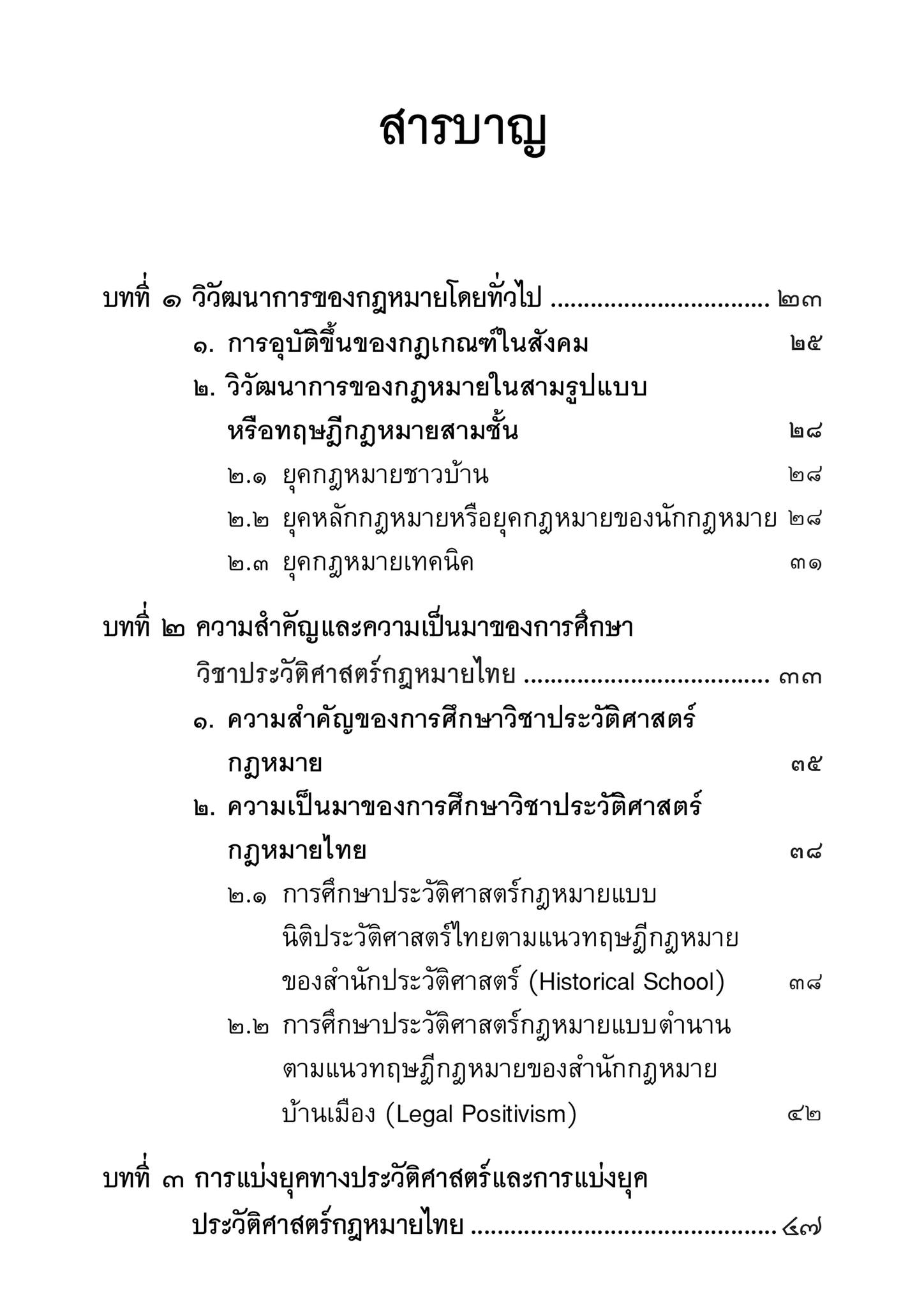 (ห่อปก) ประวัติศาสตร์กฎหมายไทย (ศ.แสวง บุญเฉลิมวิภาส, อติรุจ ตันบุญเจริญ) ปีที่พิมพ์ : กันยายน 2567 (ครั้งที่ 21)