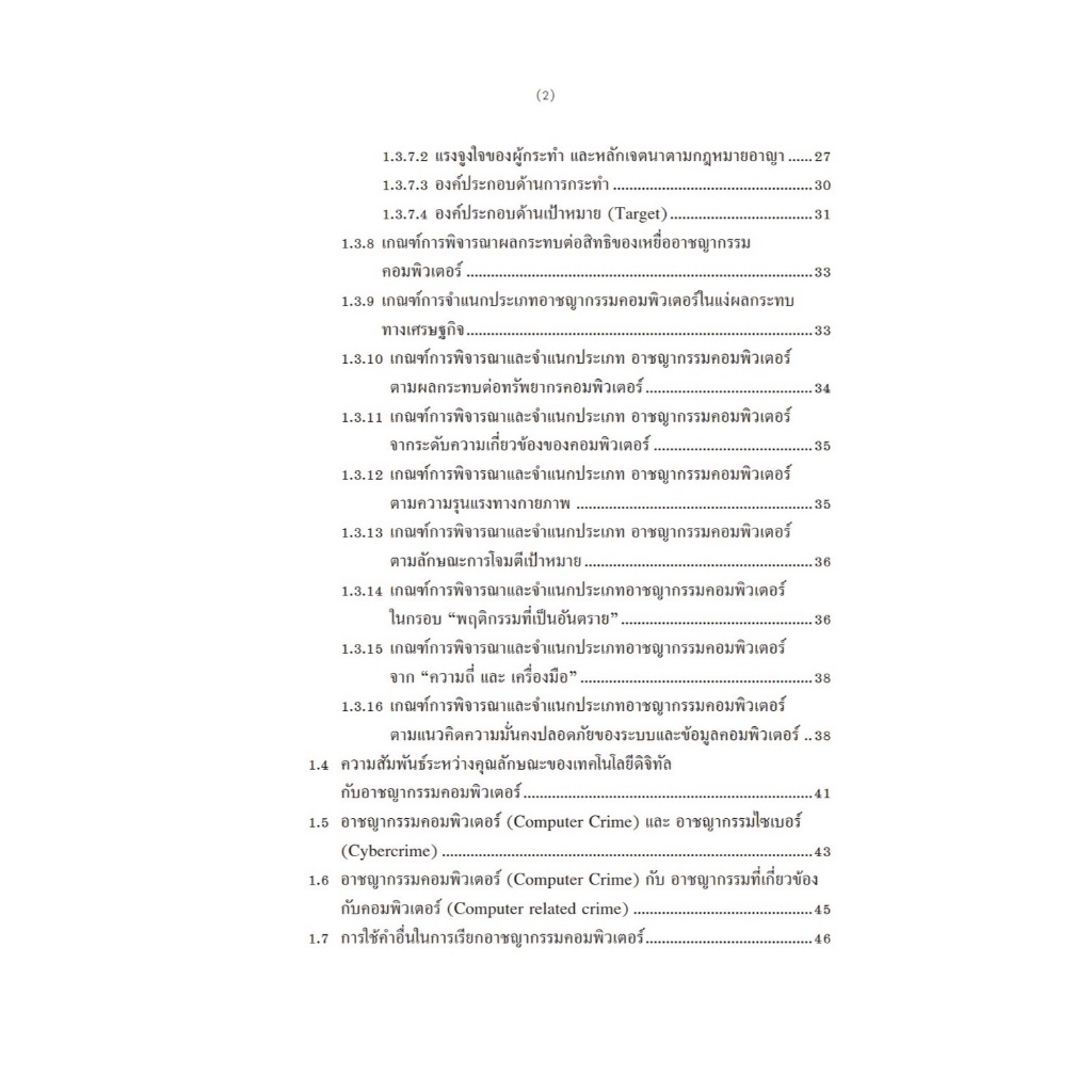 กฎหมายความผิดเกี่ยวกับ คอมพิวเตอร์ เล่ม 1 อาชญากรรมไซเบอร์ (Cyber Crime)(รศ.คณาธิป ทองรวีวงศ์)