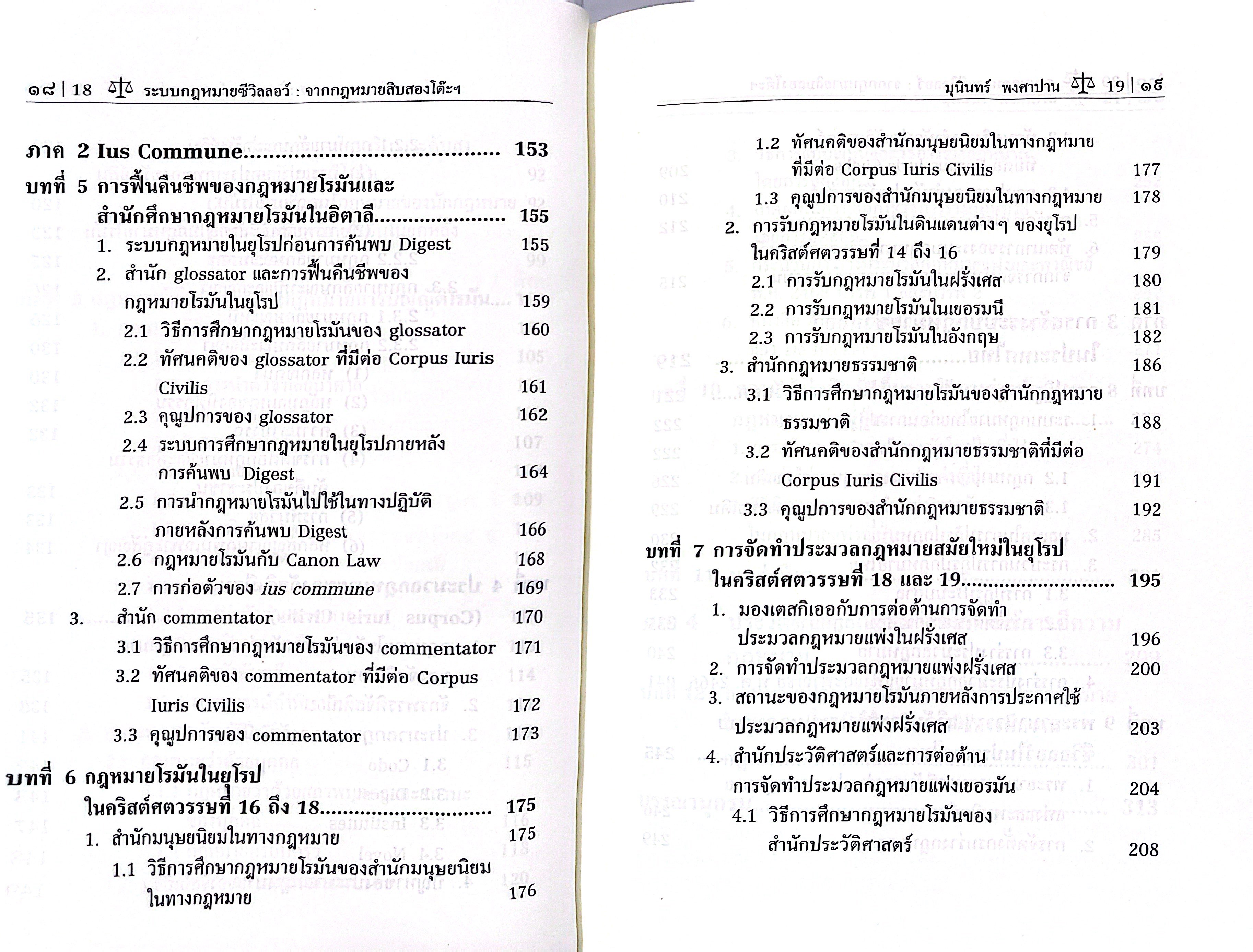 (ห่อปก) ระบบกฎหมายซีวิลลอว์ จากกฎหมายสิบสองโต๊ะสู่ประมวลกฎหมายแพ่งและพาณิชย์(รศ.ดร.มุนินทร์ พงศาปาน)