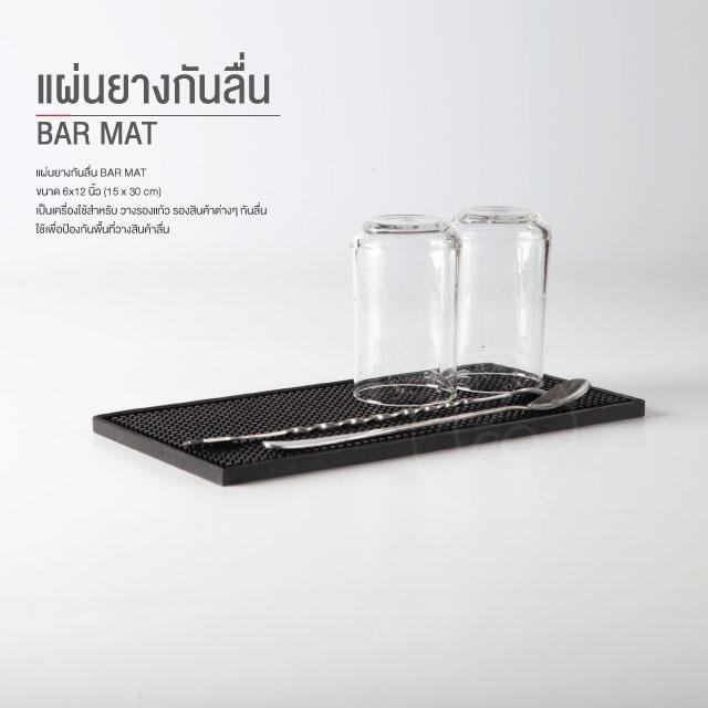 แผ่นยางกันลื่น บาร์แมท Bar Mat แผ่นรองเคาเตอร์บาร์ ขนาด 15 x 30 cm สีดำ จำหน่ายโดย ทีอีเอ