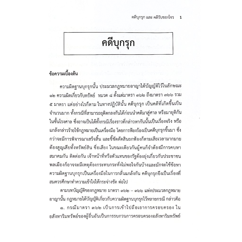 (ห่อปก) คดีบุกรุก คดีรับของโจร / โดย : ดร.สุพิศ ปราณีตพลกรัง / ปีที่พิมพ์ : เมษายน 2568 (ครั้งที่ 4)