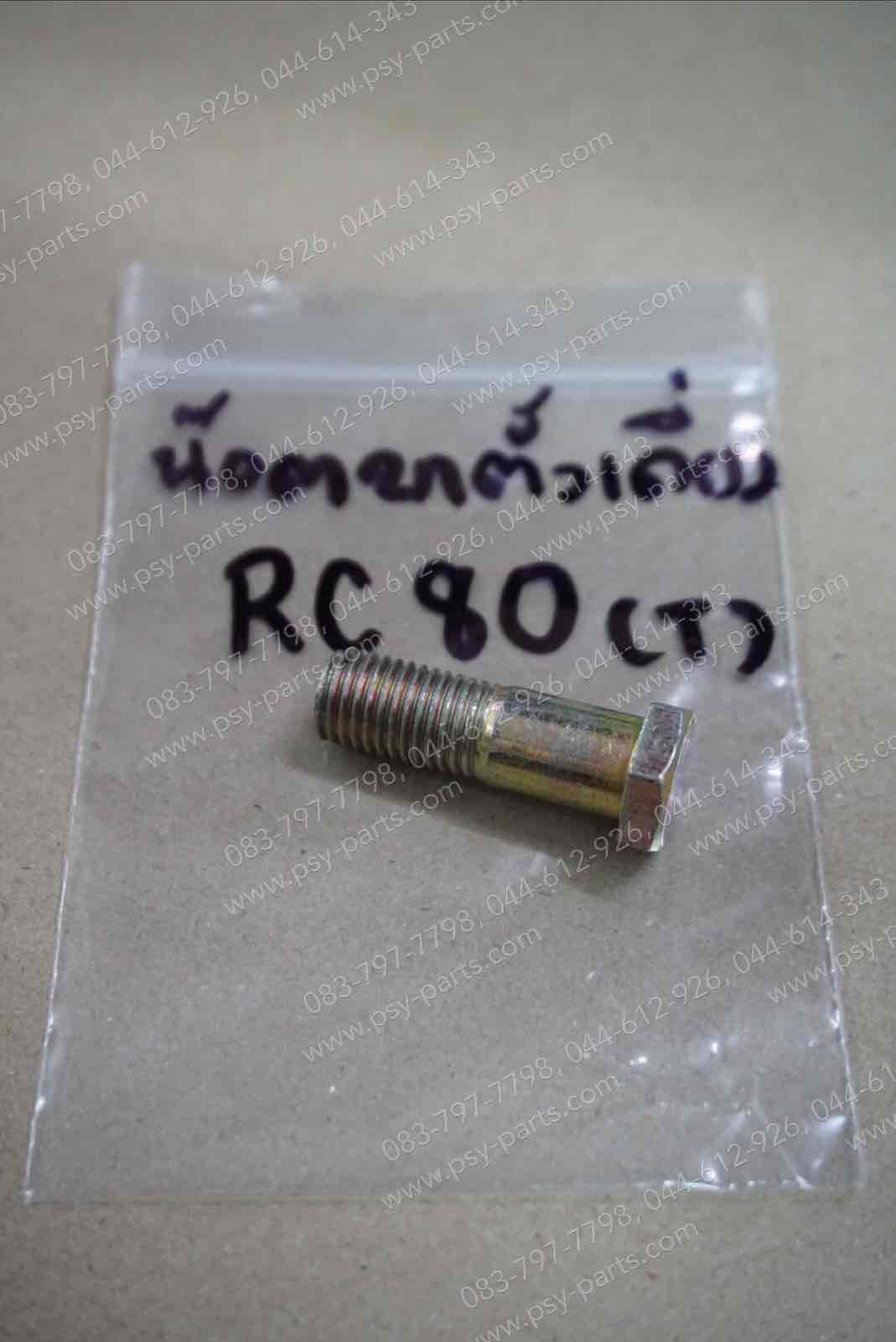 น็อตขาตั้งเดี่ยว RC 80, RC 100 (T)