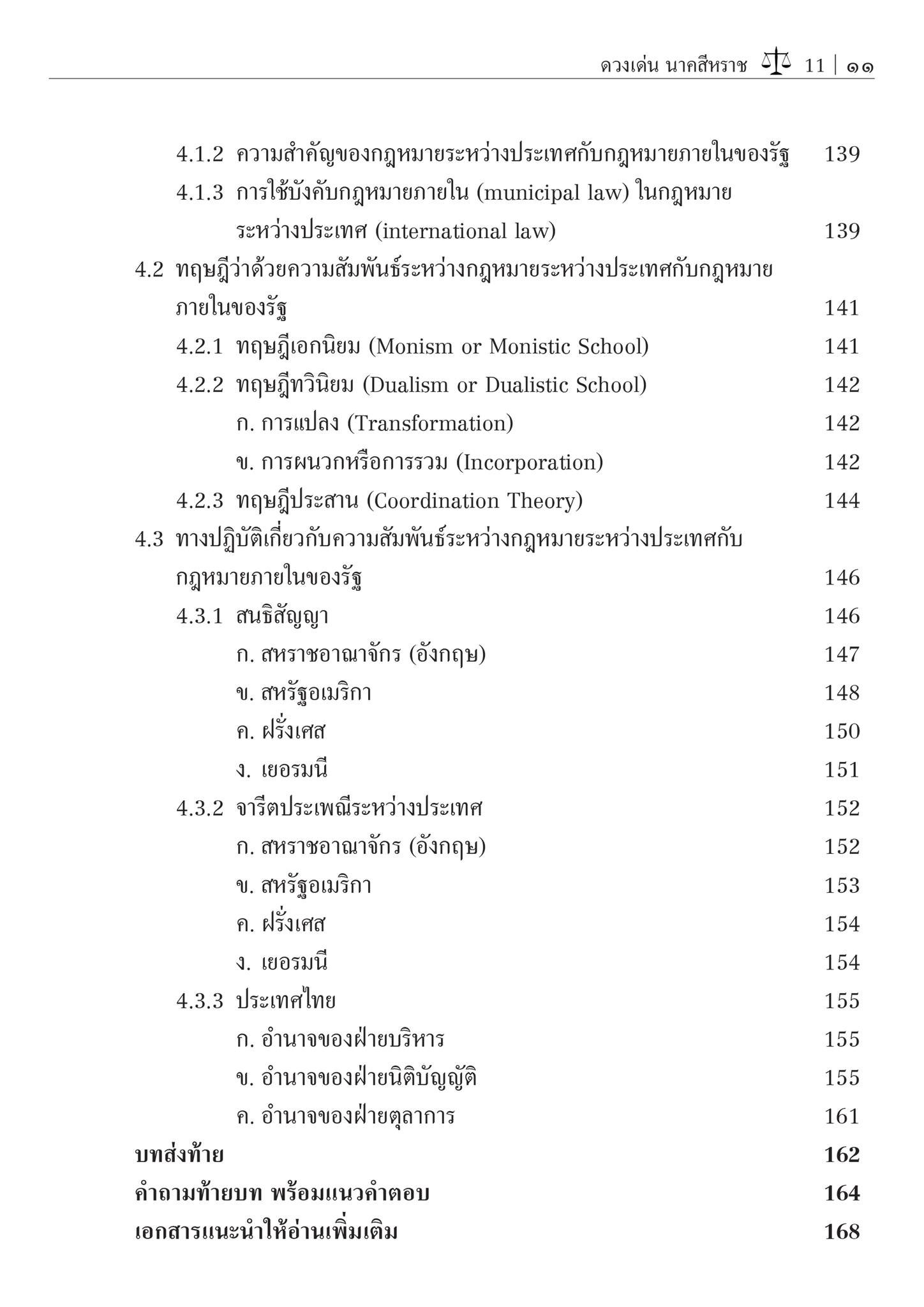 (ห่อปก)หลักกฎหมายระหว่างประเทศ แผนกคดีเมือง (รศ.ดร.ดวงเด่น นาคสีหราช) ปีที่พิมพ์ : มิถุนายน 2567 (ครั้งที่ 8)