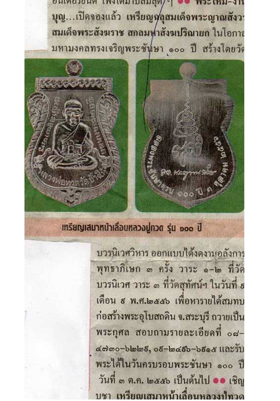 เหรียญเสมาหน้าเลื่อนหลวงพ่อทวด ญสส. ฉลองพระชนมายุ ๑๐๐ ปี สมเด็จพระสังฆราช วัดบวรฯ เหรียญกรรมการอุปถัมภ์ เนื้อเงิน หมายเลข ๒๖๑ รวมได้ ๙