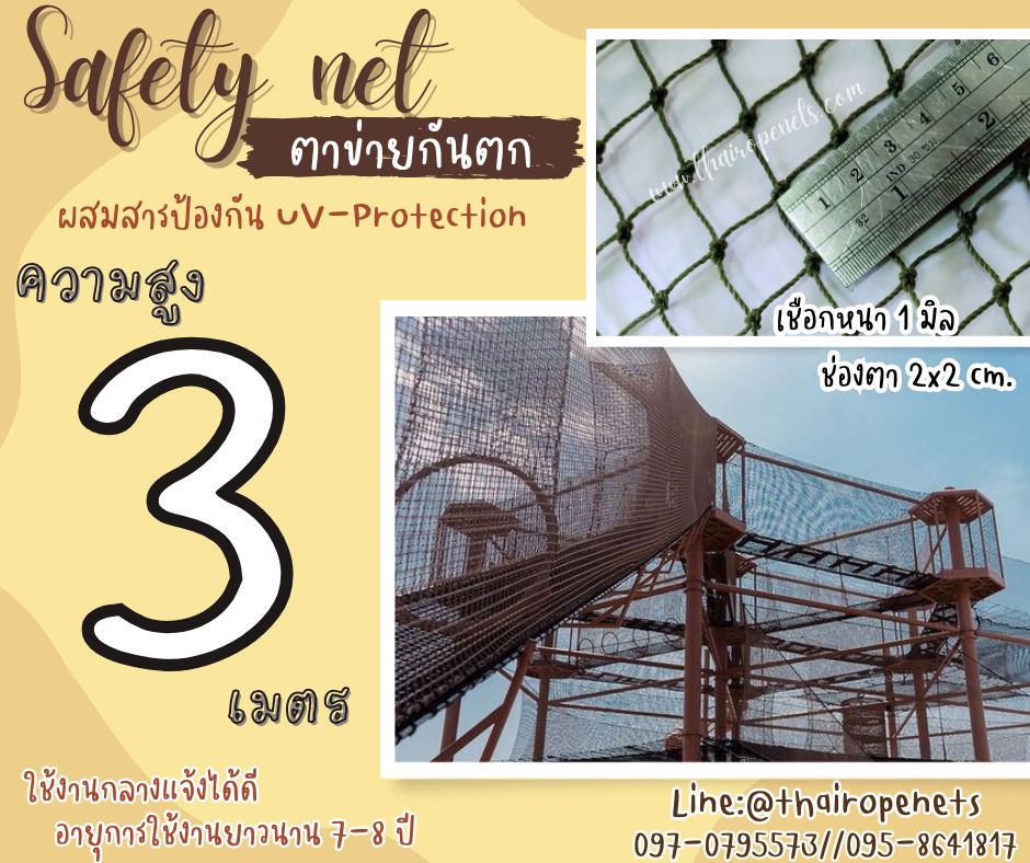 ตาข่ายกันตกนั่งร้าน Safety Net ความสูง 3 เมตร เชือกหนา 1 มิล ช่องตา 2x2 cm. กดเลือกความยาวตามต้องการได้เลย