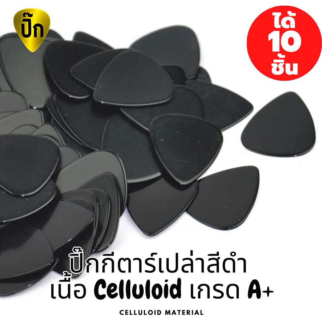 ปิ๊กกีตาร์ Celluloid สีดำล้วน | 10 ชิ้น | 0.46 / 0.71 / 1.0 / 1.5 มม. | เขียน-พิมพ์-เลเซอร์ได้