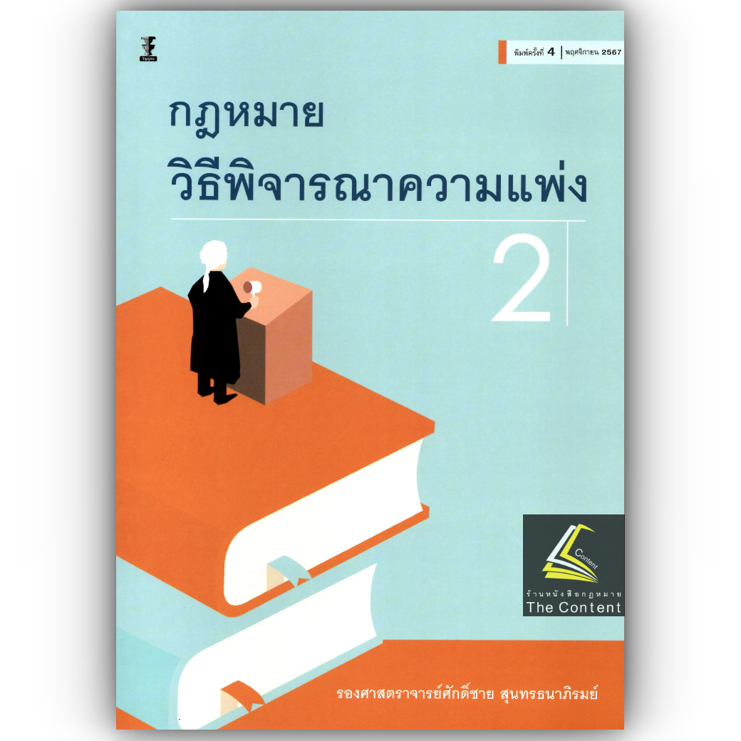 กฎหมายวิธีพิจารณาความแพ่ง 2 / โดย : ผศ.ศักดิ์ชาย สุนทรธนาภิรมย์ / ปีที่พิมพ์ : พฤศจิกายน 2567 (ครั้งที่ 4)