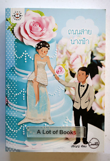 ถนนสายนางฟ้า