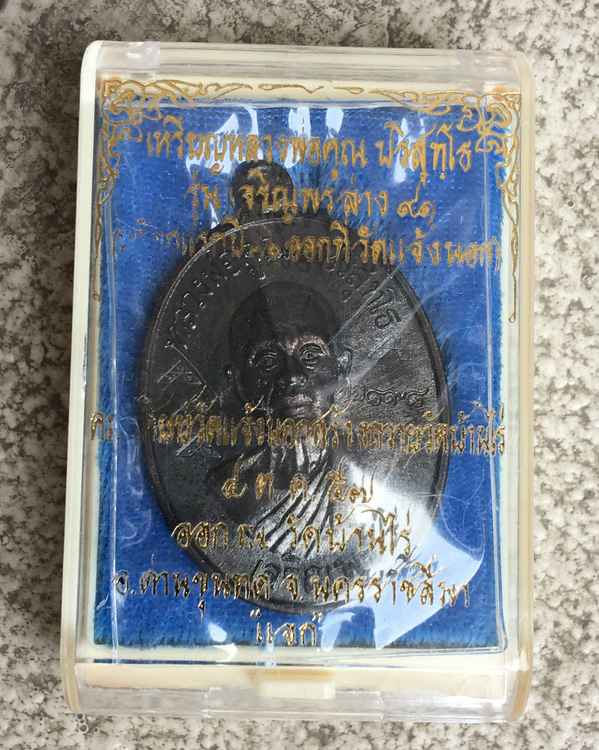 เหรียญนำฤกษ์หลวพ่อคูณ ปริสุทโธ รุ่นเจริญพรล่าง ๙๑ (บล็อกแรก) เนื้อทองแดงรมดำ ๕ โค๊ต หมายลข ๒๘๙๘