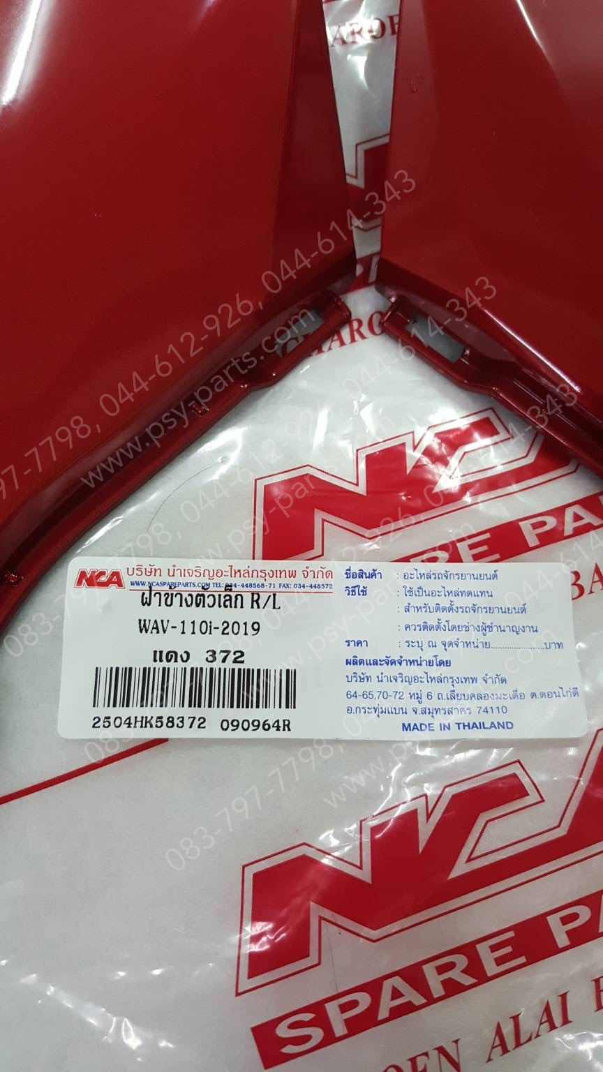 แฟริ่งล่าง WAVE 110-I/19 (T) สีแดงบรอนซ์ (372)