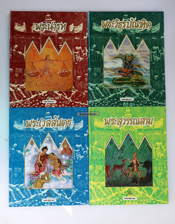 หนังสือชุด ทศชาติชาดก (ปกแข็ง )