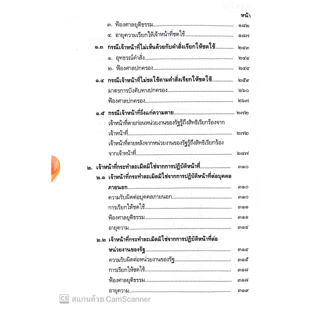 ความรับผิดทางละเมิดของเจ้าหน้าที่ โดย : ชาตรี ศรีวิเศษ ปีที่พิมพ์ : ธันวาคม 2567