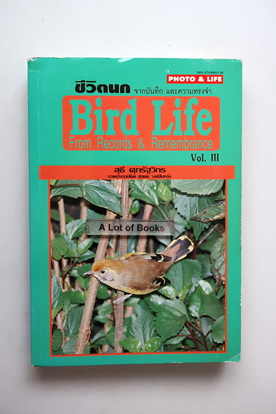 ชีวิตนก Bird Life เล่ม 3