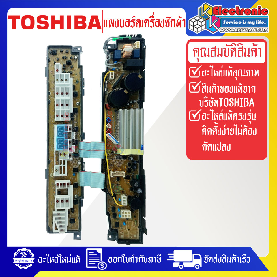แผงบอร์ดเครื่องซักผ้าTOSHIBA_โตชิบา-รุ่น AW-DC1300WT-อะไหล่แท้บริษัท-ใช้ได้กับทุกรุ่นที่ทางร้านระบุไว้#อะไหล่เครื่องซักผ้า