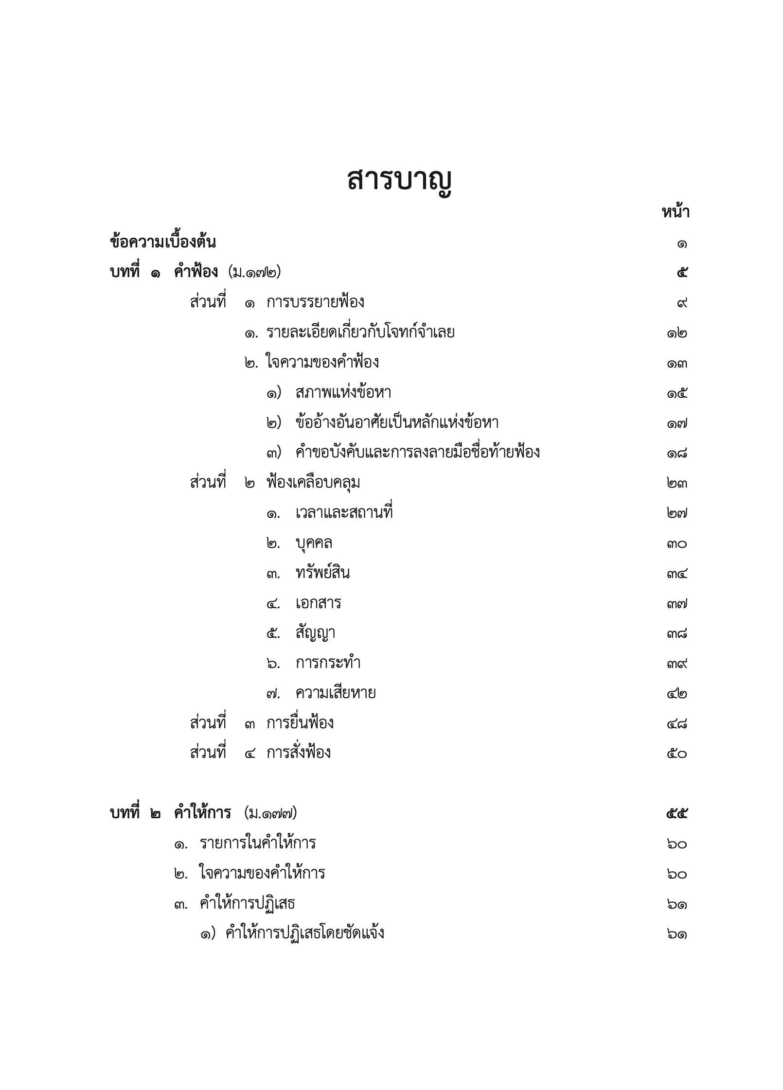 (ห่อปก) กฎหมายวิธีพิจารณาความแพ่ง ภาค 2 ลักษณะ 1 วิธีพิจารณาสามัญในศาลชั้นต้น (ศ.ไพโรจน์ วายุภาพ)