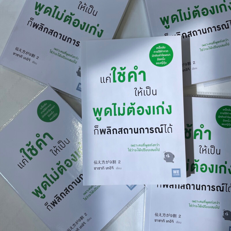 (ห่อปก) แค่ใช้คำให้เป็น พูดไม่ต้องเก่งก็พลิกสถานการณ์ได้ /ผู้เขียน: ซาซากิ เคอิจิ /สำนักพิมพ์: วีเลิร์น(we learn)