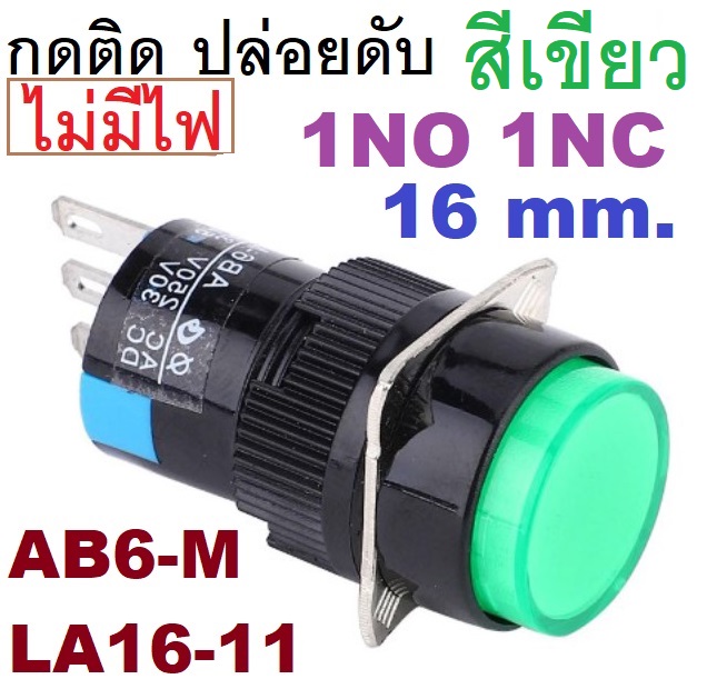 สวิทช์กดติดปล่อยดับ 16มม.สีเขียว ไม่มีไฟ 1NO 1NC AB6-M small round 16mm Jog switch on-off push button switch momentary inching switch LA16-11 AB6Y-M
