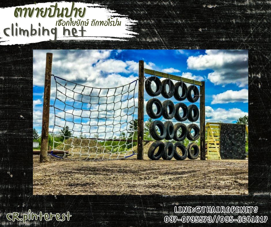 ตาข่ายปีนป่ายตาข่ายสวนสนุก เชือกใยยักษ์ถักทอไร้ปม หนา 18 มิล ช่องตา 30x30 cm.ตาข่ายปีนป่ายค่ายลูกเสือ Climbing net รับทำตามขนาดที่ต้องการ