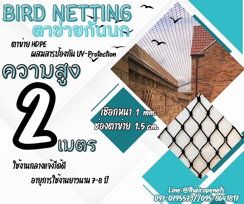 bird netting ตาข่ายกันนก ความสูง 2 เมตร รุ่นเชือกหนา 1 มิล ช่องตา 1.5x1.5 cm.สีดำ ผสมสารป้องกัน UV