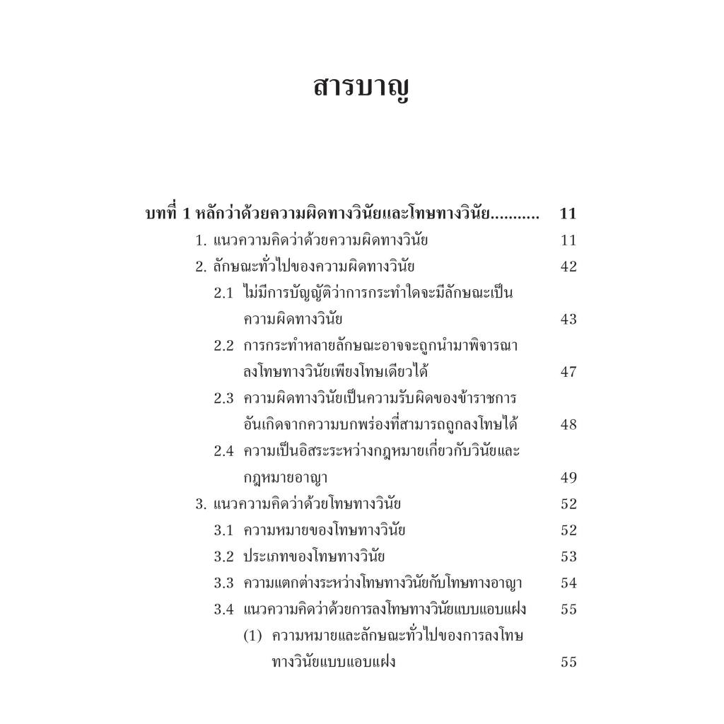 หลักกฎหมายเกี่ยวกับหน้าที่ข้าราชการกับการดำเนินการทางวินัย / ดร.พัฒน์พงศ์ อมรวัฒน์ / พิมพ์ : พฤษภาคม 2567 (ครั้งที่ 2)