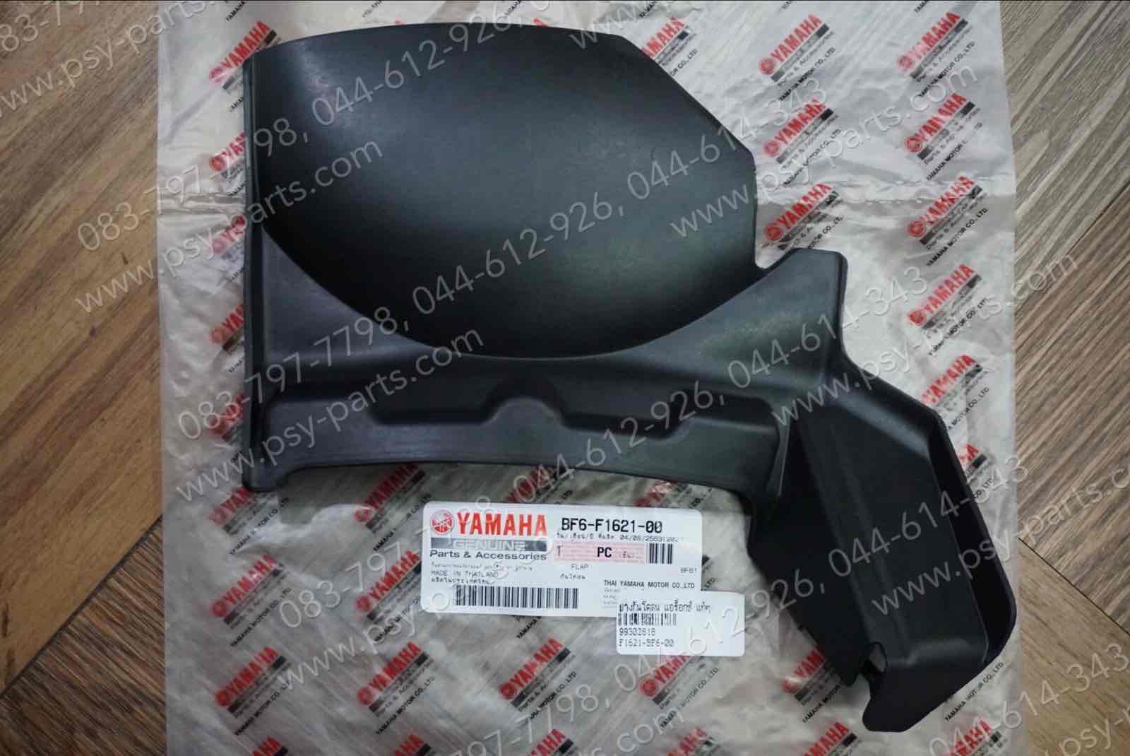 ยางกันโคลน AEROX แท้ๆ BF6-F1621-00