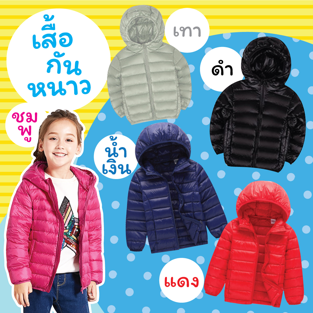 เสื้อกันหนาว (Down jacket)