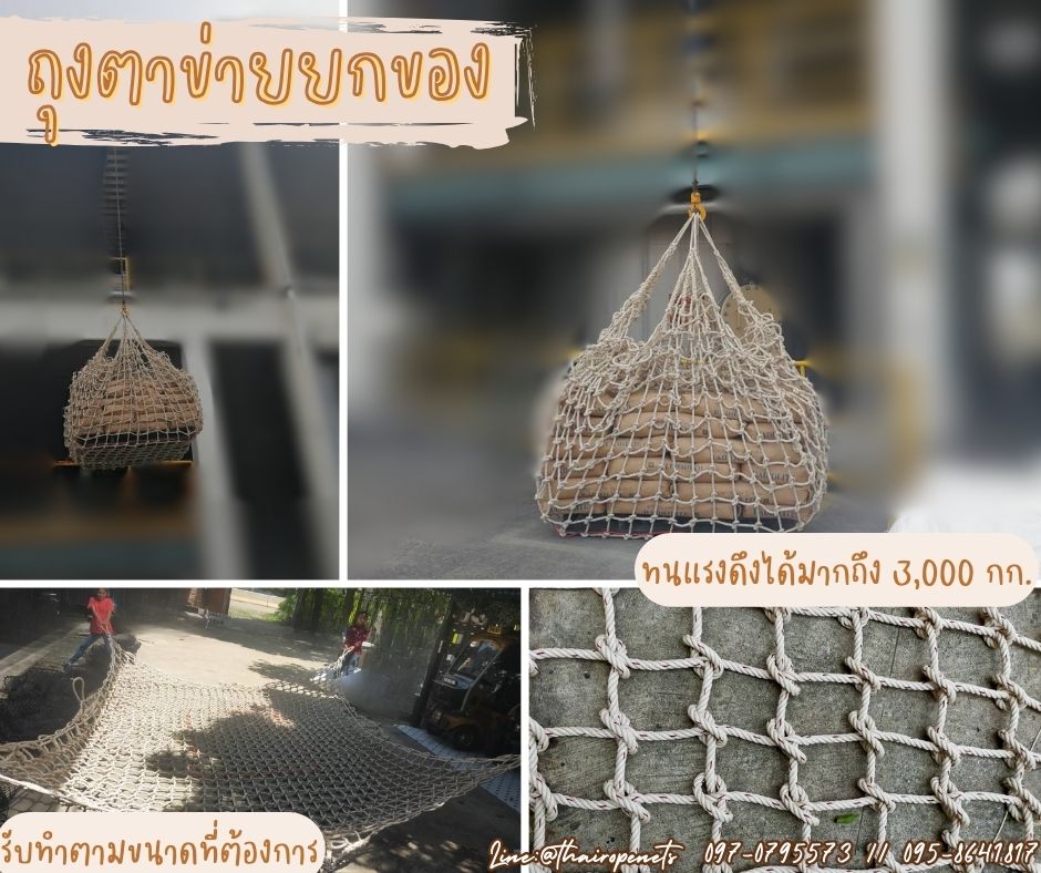 ถุงตาข่ายเชือกถัก Carring Bag ตาข่ายใช้กับรถเครนเพื่อทำการยกสินค้า ตาข่ายขนสินค้า ตาข่ายยกของ Cargo Net
