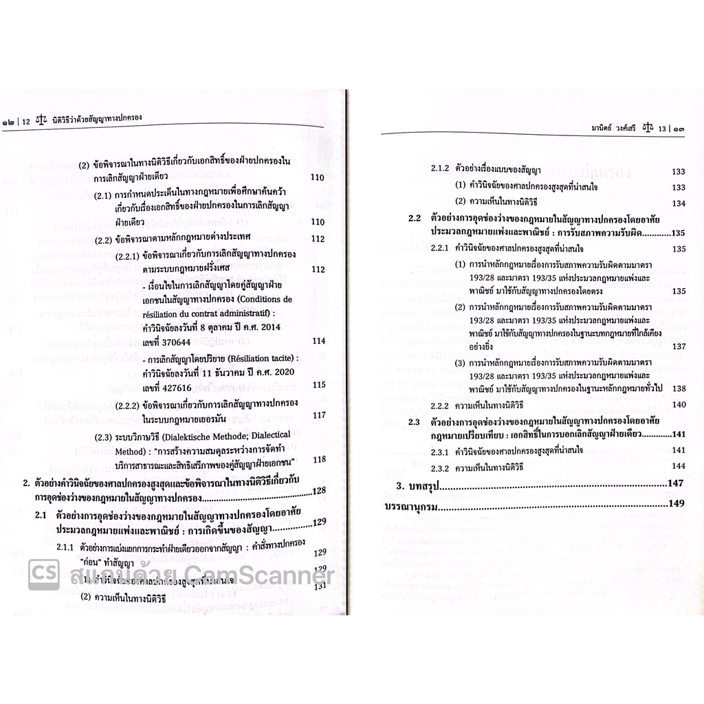 นิติวิธีว่าด้วยสัญญาทางปกครอง (โดย : ดร.มานิตย์ วงศ์เสรี / ปีที่พิมพ์ : สิงหาคม 2565)