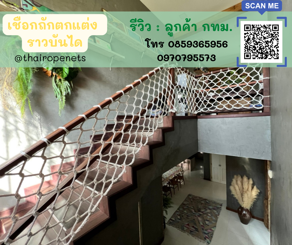 เชือกถักตกแต่ง เชือกตกแต่งกันตก แต่งบ้าน เชือกถักตกแต่งรีสอร์ท ตกแต่งสถานที่ เชือกถักกันตกระเบียง ตกแต่งระเบียง