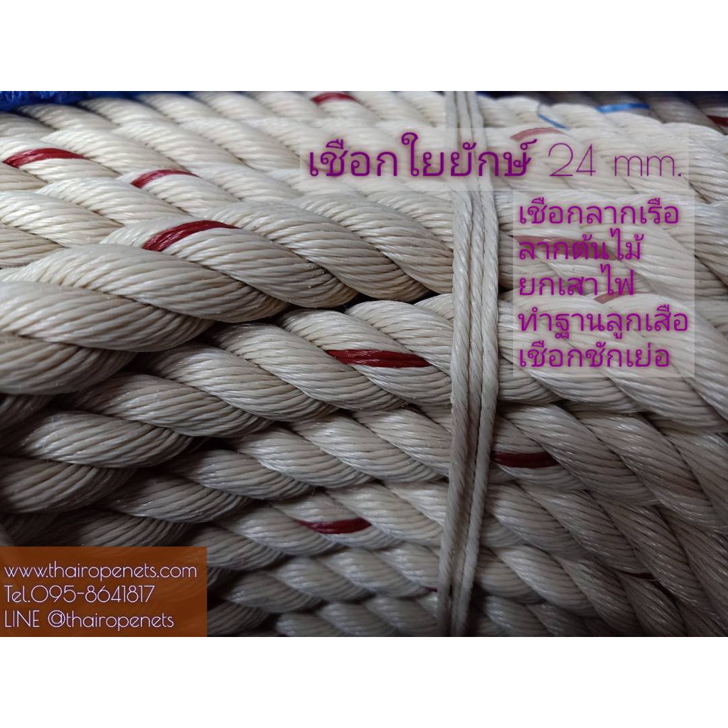เชือกใยยักษ์ 24 มิล เชือกโพลีโพรพิลีน Polypropylene ลากเรือ ลากต้นไม้ ยกเสาไฟ ฐานลูกเสือ พร้อมส่ง