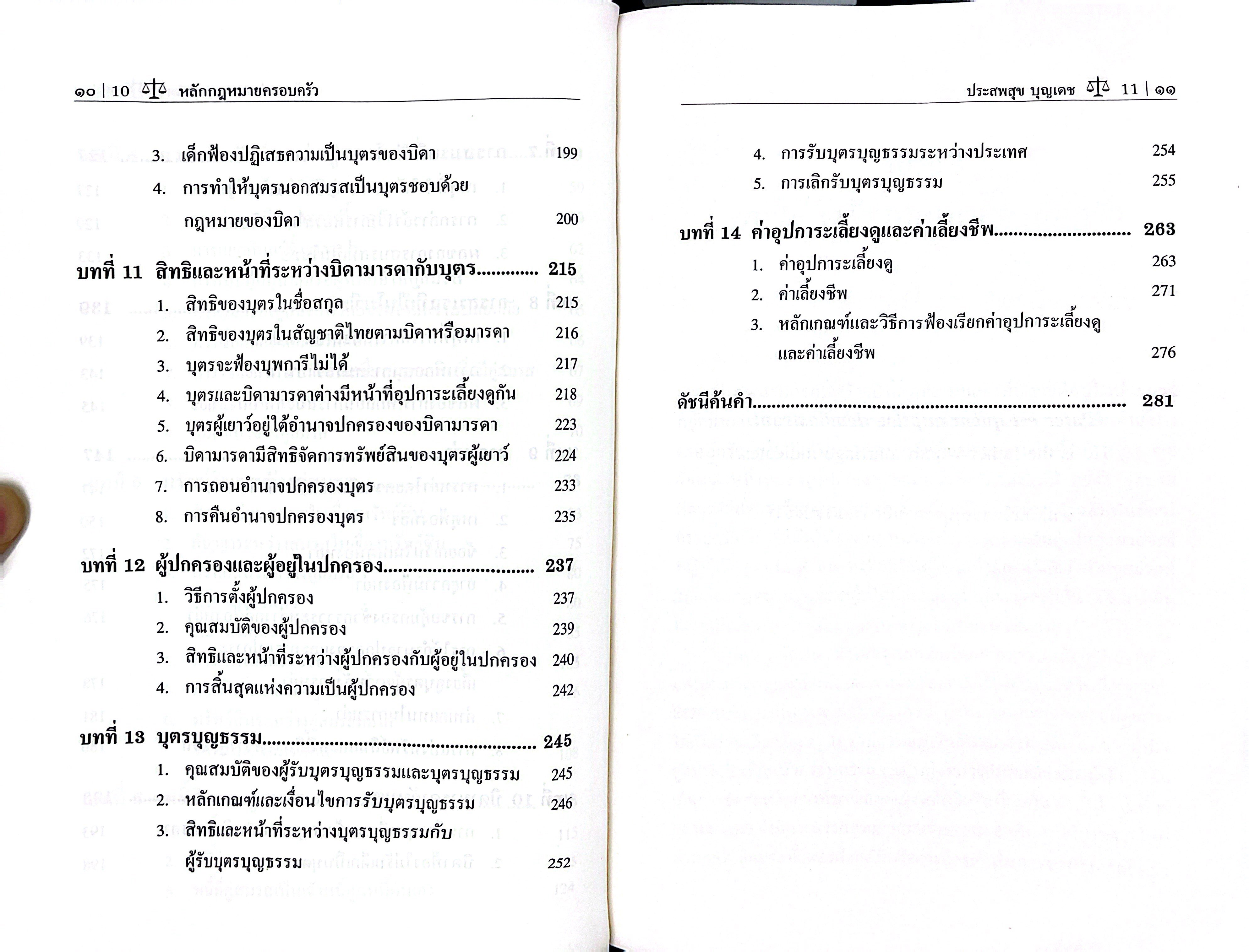 (ห่อปก) หลักกฎหมาย ครอบครัว (ศ.ประสพสุข บุญเดช) [เล่มเล็ก] ปีที่พิมพ์ : กรกฎาคม 2568 (ครั้งที่ 22)