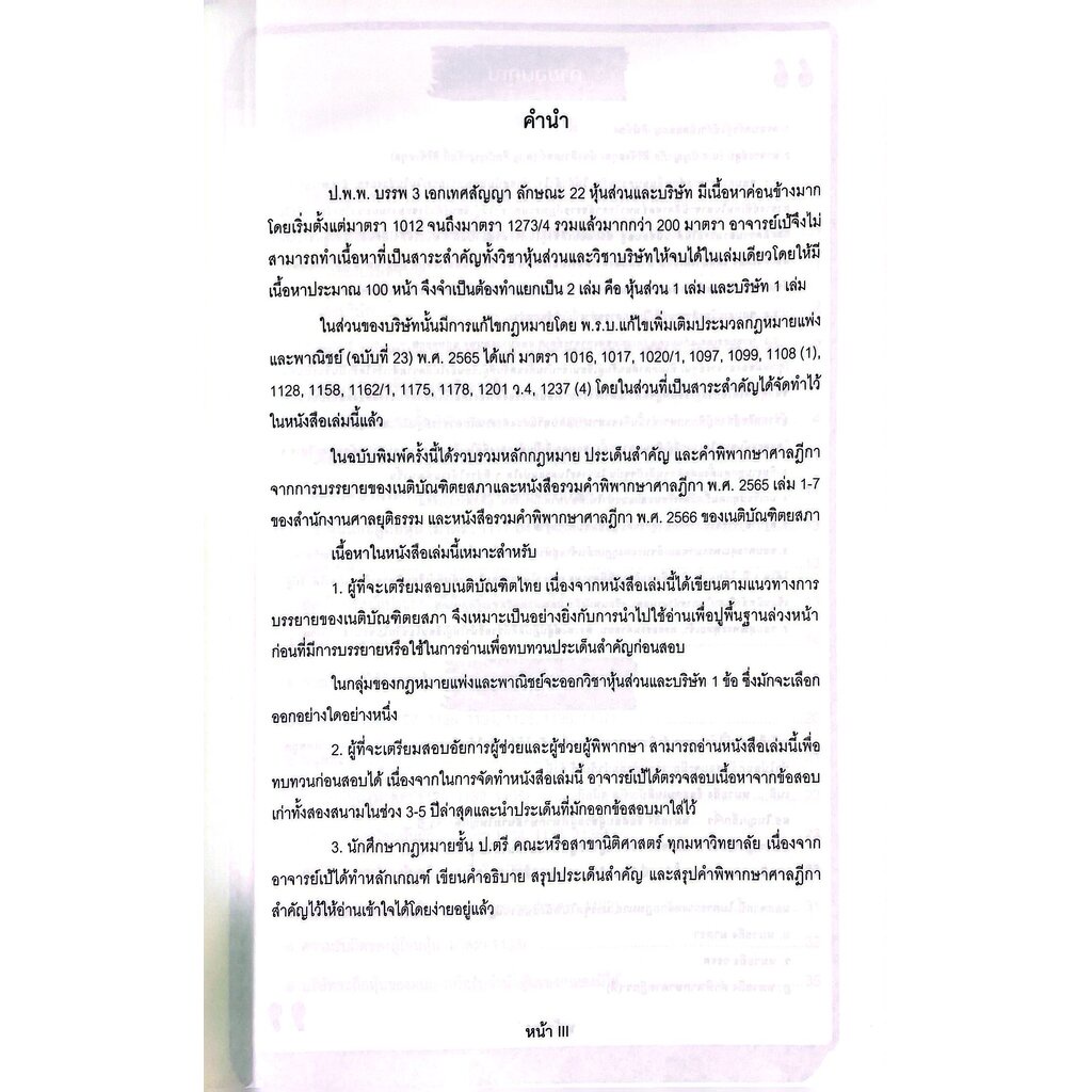 7วันบรรลุ บริษัทจำกัด / โดย : อาจารย์เป้ สิททิกรณ์ ศิริจังสกุล / ปีที่พิมพ์ : กันยายน 2566 (ครั้งที่ 1)