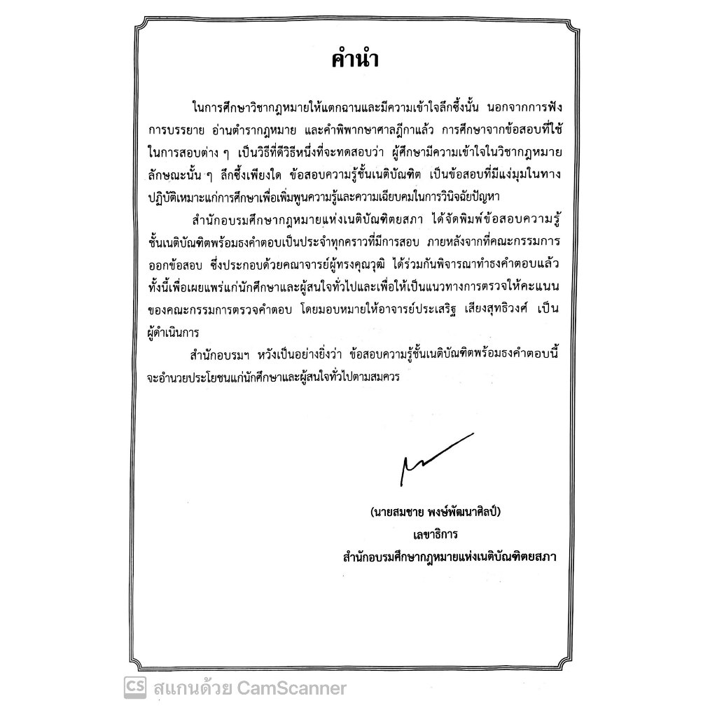 (ตำหนิ)(ธงเนติ 1/77) ธงคำตอบเนติ ภาค1/77ปีการศึกษา2567 ธงเนติ ภาค1สมัย77 สอบวันที่ 29ก.ย.และ6ต.ค.67(ขาแพ่ง+ขาอาญา)