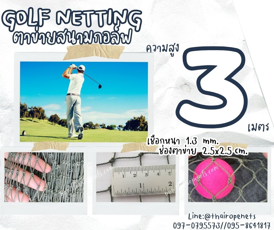 ตาข่ายกอล์ฟ Golf netting ความสูง 3 เมตร ขนาด 1.3 mm. ช่องตา 2.5x2.5 cm.กดเลือกความยาวตามต้องการได้เลย