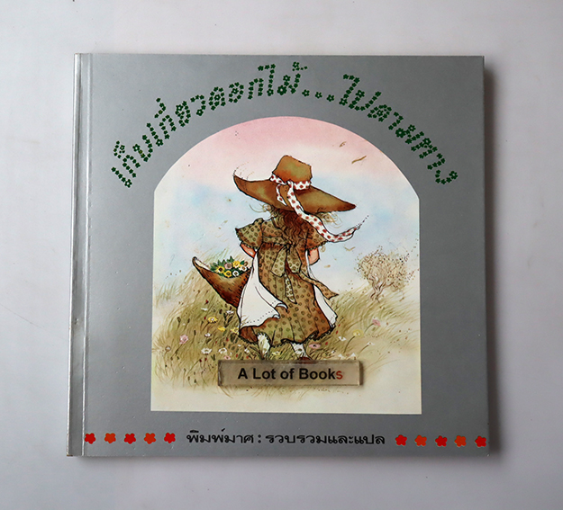 เก็บเกี่ยวดอกไม้ ไปตามทาง