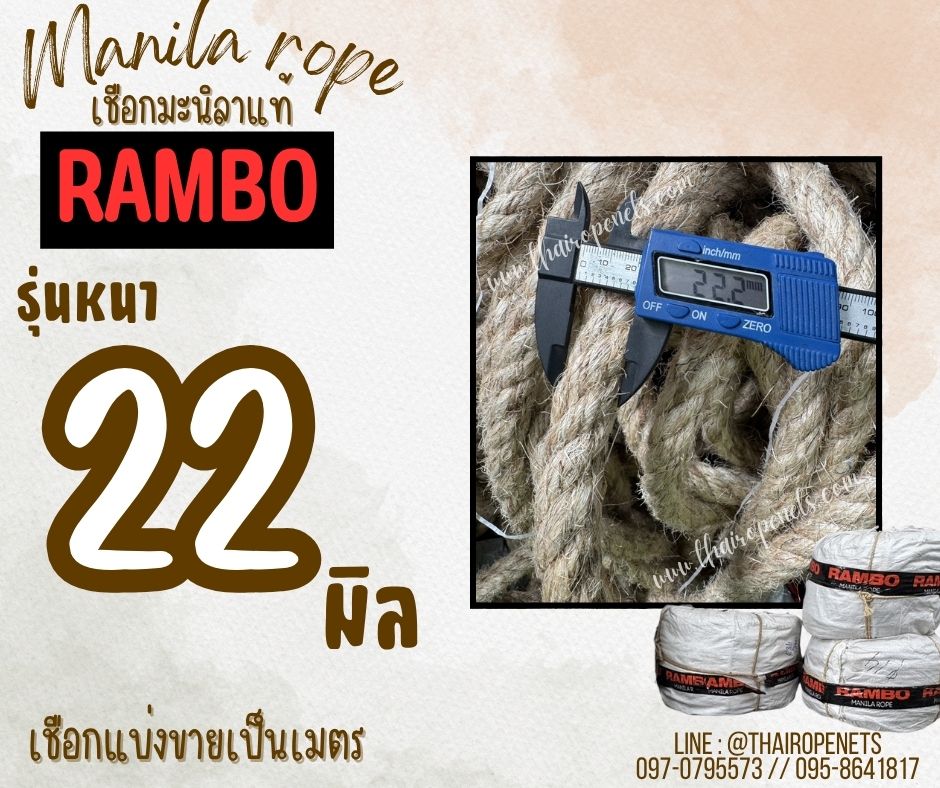 เชือกแบ่งขาย เชือกมะนิลาแท้ 100% ตรา RAMBO ขนาด 22 มิล เชือกตั้งแคมป์ เชือกชักกะเย่อ เชือกใช้ถักตกแต่งคาเฟ่ พร้อมส่ง