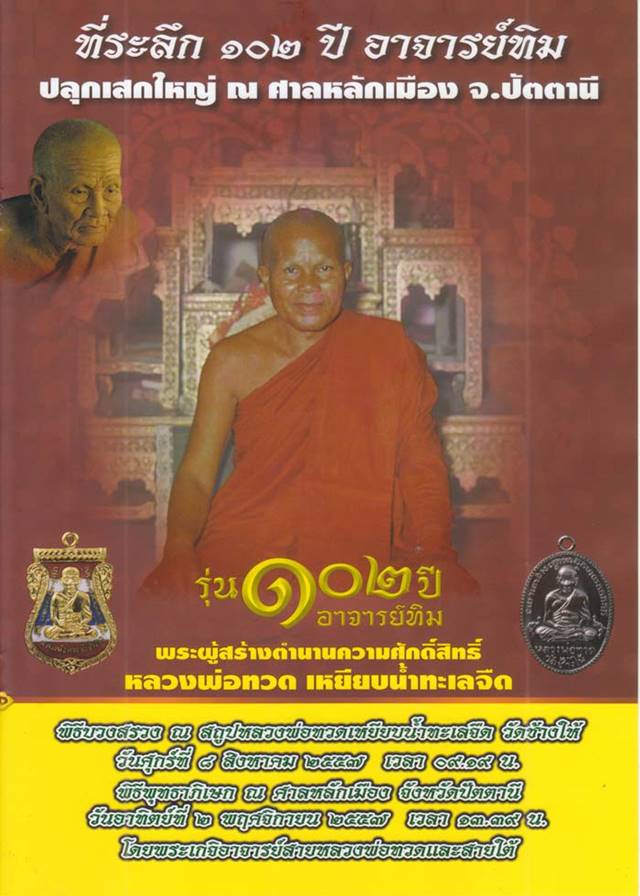 เหรียญหลวงพ่อทวด อาจารย์ทิม วัดช้างให้ พิมพ์หน้าเลื่อนไม่มีเส้นผ่าปาก รุ่น ๑๐๒ ปี อาจารย์ทิม เนื้อเงินลงยาสีธงชาติ หมายเลข ๑๖๘