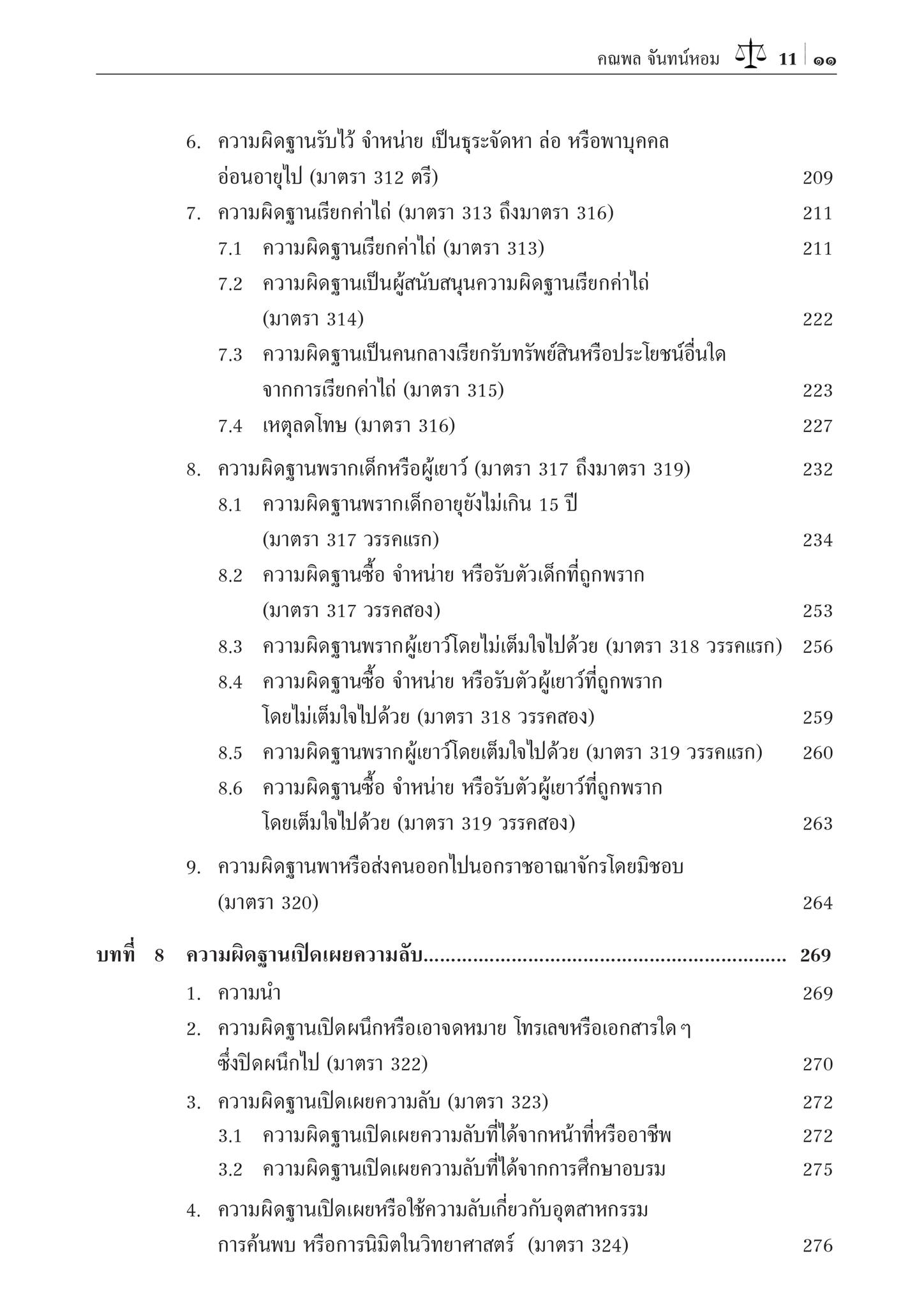 (ห่อปก) คำอธิบาย กฎหมายอาญา ภาคความผิด เล่ม 2 (ศ.ดร.คณพล จันทน์หอม)