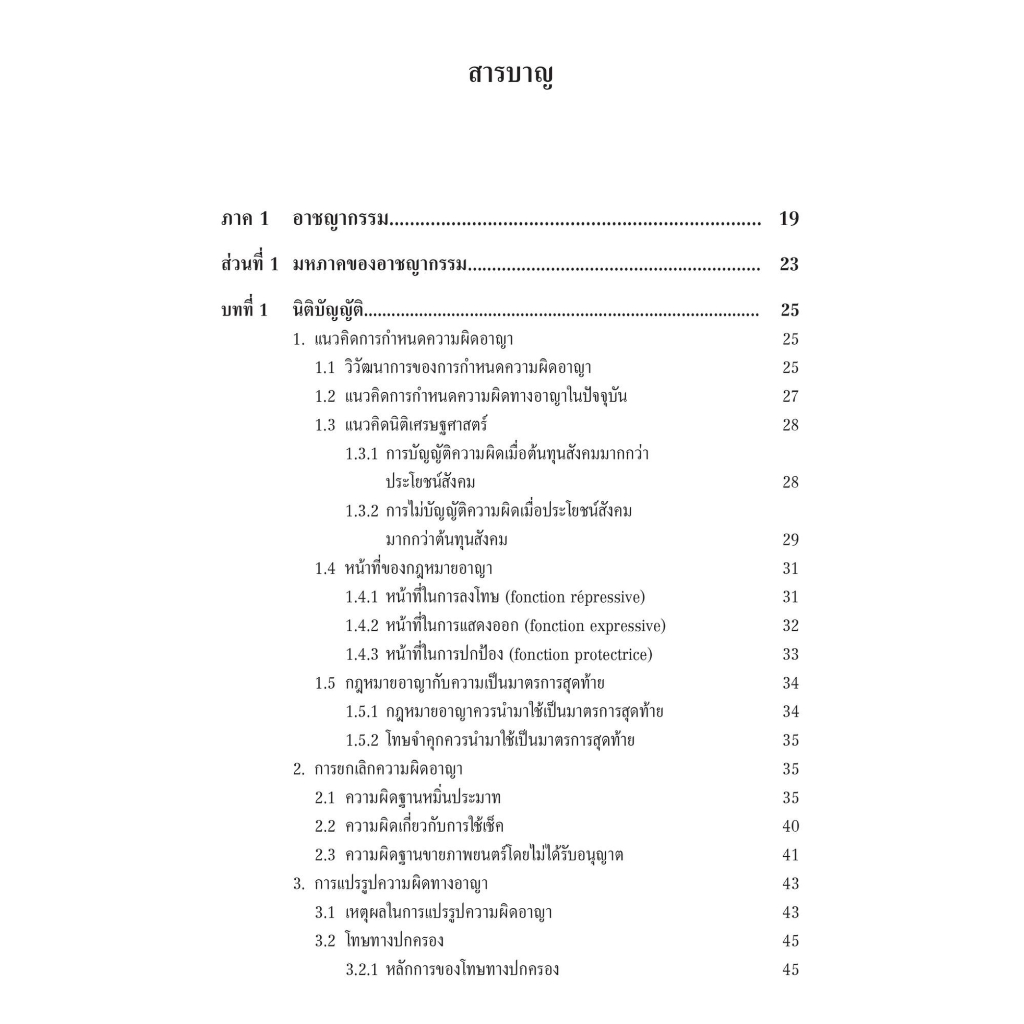 กฎหมาย อาญาชั้นสูง (รศ.ดร.ปกป้อง ศรีสนิท) ปีที่พิมพ์ : มิถุนายน 2566 (ครั้งที่ 4)
