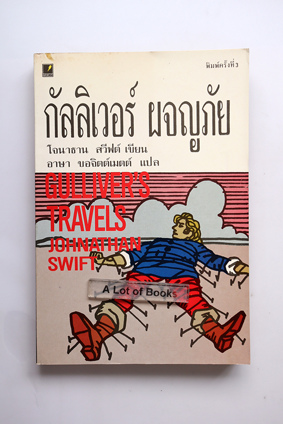 กัลลิเวอร์ผจญภัย