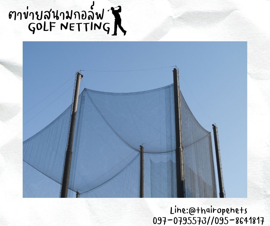 อวนตาข่ายล้อมสนามกอล์ฟ Golf netting ความสูง 9 เมตร ขนาด 1.2 mm. ช่องตา 2.5x2.5 cm.กดเลือกความยาวตามต้องการได้เลย