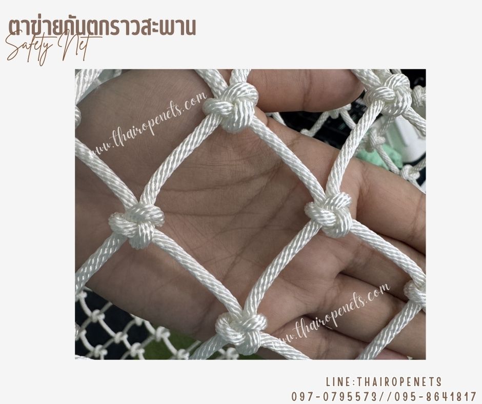 ตาข่ายกันตกกั้นราวสะพาน กั้นระเบียง เชือกโพลีเอสเตอร์ รุ่นหนา 4 มิล ช่องตา 5x5 cm. รับทำตามขนาดที่ต้องการ