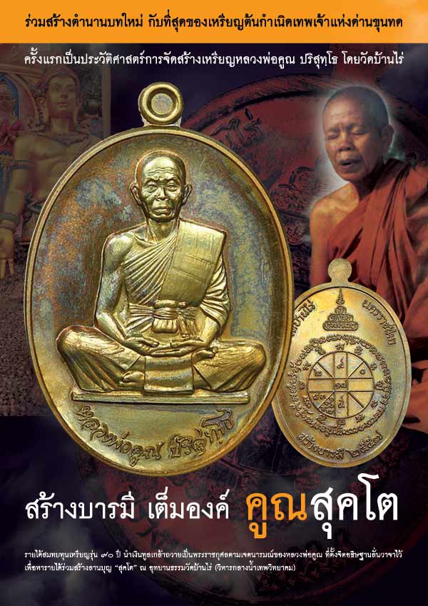 เหรียญหลวงพ่อคูณ ปริสุทโธ วัดบ้านไร่ รุ่นคูณ สุคโต เหรียญสร้างบารมี พิมพ์เต็มองค์ (R8) เนื้อทองสัตตะ โค๊ตทองคำ หลังยันต์ เลข ๘๒๕๙