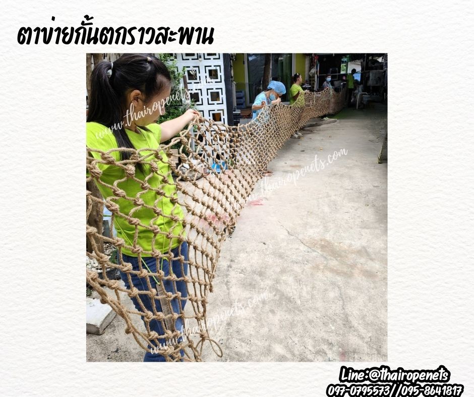 ตาข่ายกั้นตกราวสะพาน เชือกมะนิลาแท้ เชือกหนา 6 มิล ช่องตา 10x10 cm. ตาข่ายตกแต่ง ตาข่ายกันตกราวสะพาน รับทำตามขนาดที่ต้องการ