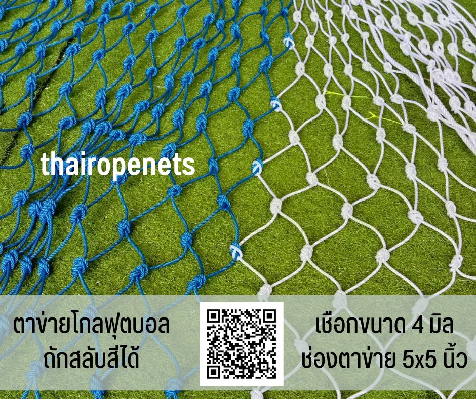 โกลฟุตบอล ตาข่ายสนามฟุตบอล ประตูฟุตบอล ถักสลับสี ทำตามขนาด ไนล่อนเกรด A