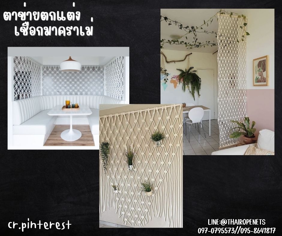 ตาข่ายตกแต่งคาเฟ่ บ้านบอลเด็ก เชือกหนา 5 มิล ช่องตา 5x5 cm.เชือกมาคราเม่ถักลายดอกพิกุล ใช้ตกแต่งสวยงาม รับทำตามขนาดที่ต้องการ