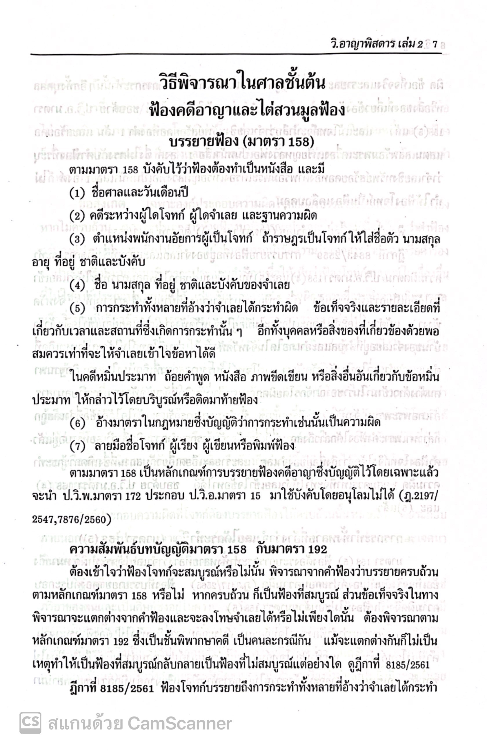 (ห่อปก) กฎหมายวิ.อาญาพิสดาร เล่ม2 (ฉบับปรับปรุงใหม่ ปี 2568) โดย : วิเชียร ดิเรกอุดมศักดิ์ Jurisprdence