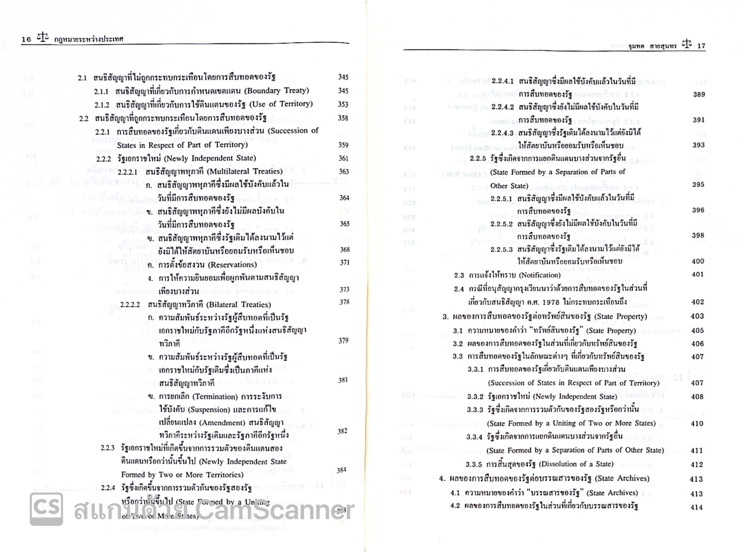 กฎหมายระหว่างประเทศ เล่ม 2 (ศ.ดร.จุมพต สายสุนทร) ปีที่พิมพ์ : มกราคม 2568 (ครั้งที่ 14)