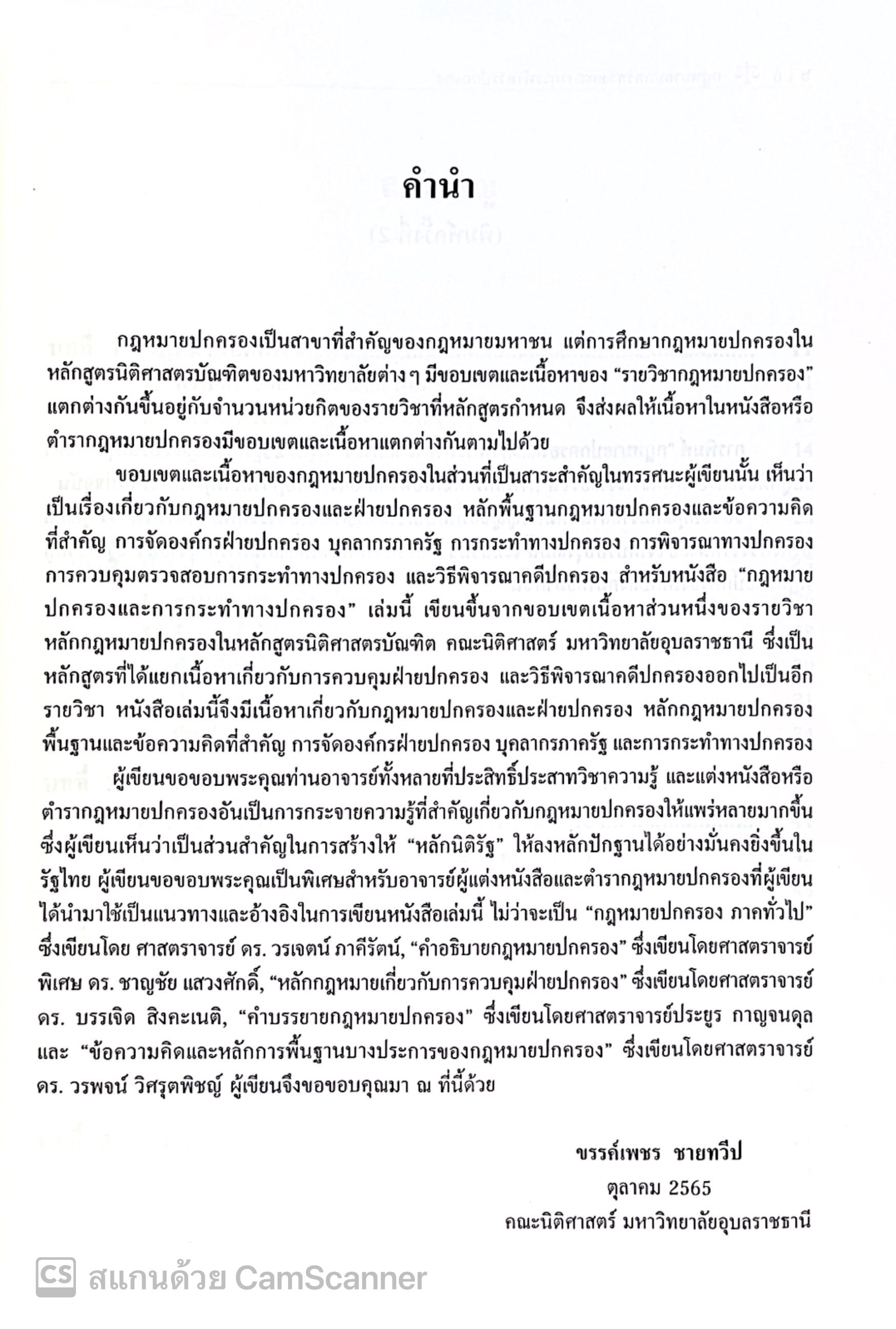กฎหมายปกครองและการกระทำทางปกครอง / โดย : อาจารย์ขรรค์เพชร ชายทวีป / ปีที่พิมพ์ : กุมภาพันธ์ 2566 (ครั้งที่ 1)